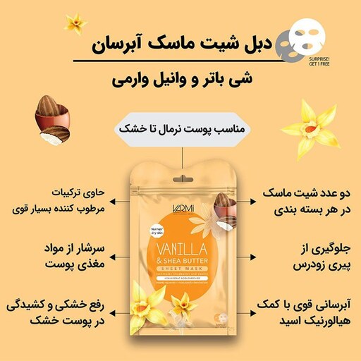 دبل شیت ماسک آبرسان شی باتر و وانیل وارمی