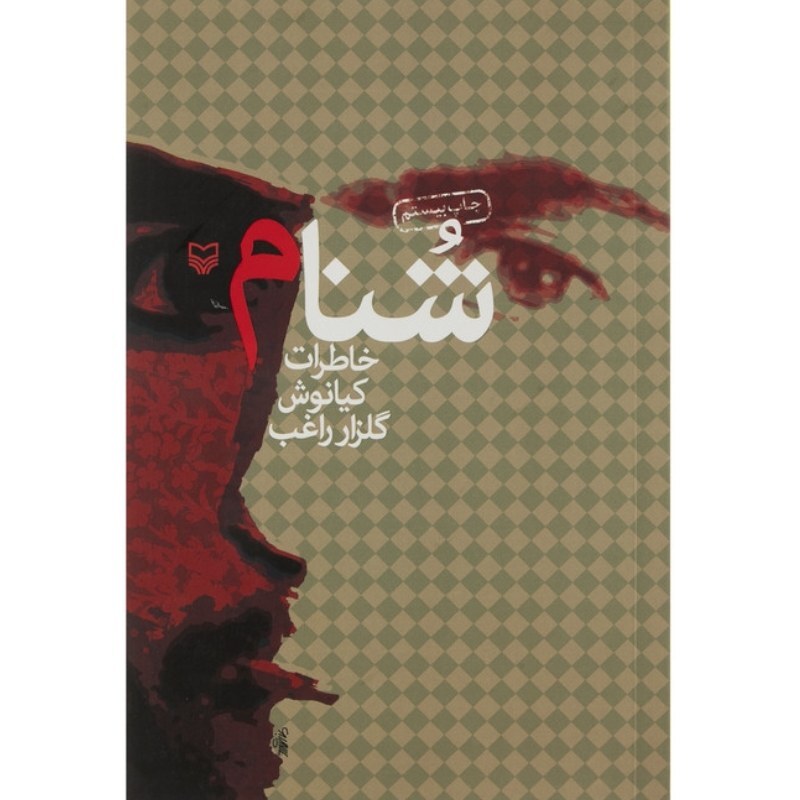 کتاب شنام خاطرات کیانوش گلزار راغب با تخفیف ویژه چاپ اصل و نو ناشر سوره مهر 
