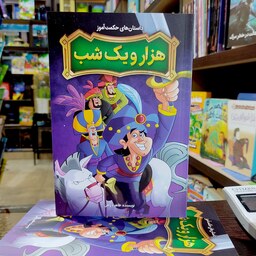 کتاب داستان های حکمت آموز  هزار و یک شب - طاهره وطن - نشر نگاه آشنا