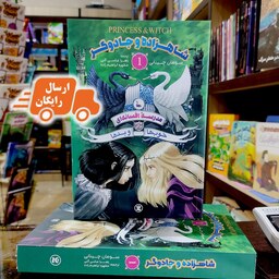 کتاب مدرسه افسانه ای جایی برای خوب ها و بدها شاهزاده و جادوگر 1- سومان چینانی-زهرا عباسی-نشر نگاه آشنا