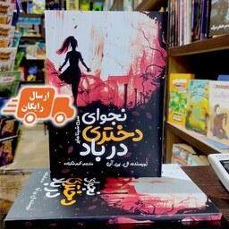 کتاب نجوای دختری در باد - ال بی آن - سری شیناماید - اکرم شکرزاده - نشر نگاه آشنا