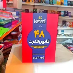 کتاب 48قانون قدرت اثر رابرت گرین متن کامل 