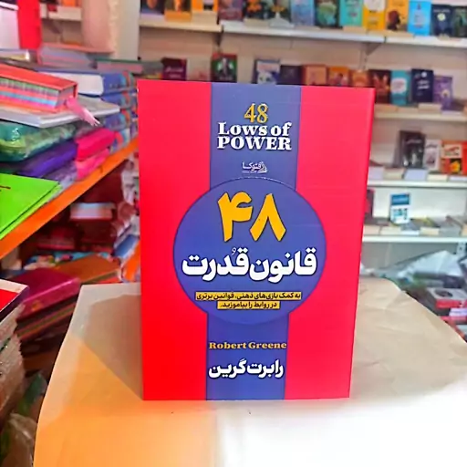 کتاب 48قانون قدرت اثر رابرت گرین متن کامل 