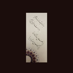 تابلو خوشنویسی به خط نستعلیق و سبک چلیپا ، نوشته شده بر کاغذ کرم کم رنگ و با رنگ حاشیه دلخواه و بدون قاب 