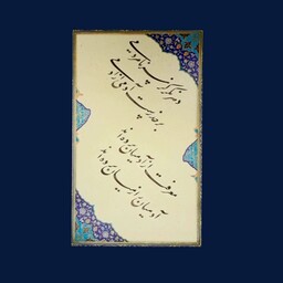 تابلو خوشنویسی به خط نستعلیق و سبک چلیپا ،نوشته شده بر  روی کاغذ تذهیب دار  با حاشیه سورمه ایی