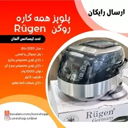 پلوپزبرقی وزود پزبرقی وآرام پزبرقی صندوقچه ای روگنrugenمدل2128