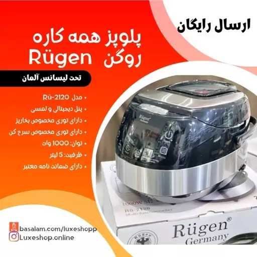 پلوپزبرقی وزود پزبرقی وآرام پزبرقی صندوقچه ای روگنrugenمدل2128