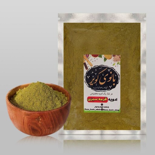 ادویه قورمه سبزی بانوی کویر (100 گرمی)