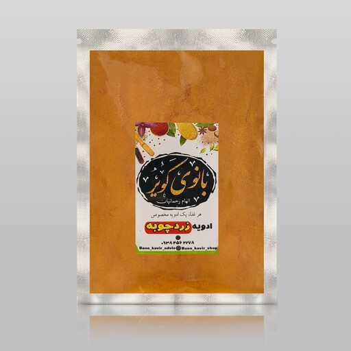 زردچوبه بانوی کویر ( 100 گرمی)