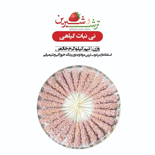 نی نبات چوبی گیاهی با طعم گل محمدی ( نیم کیلویی )