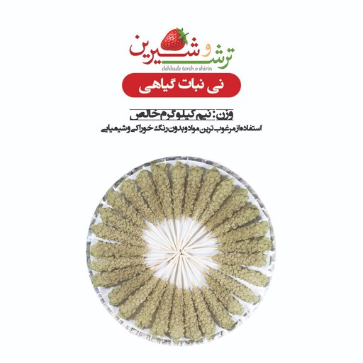 نی نبات چوبی گیاهی با طعم پونه ( نیم کیلویی )