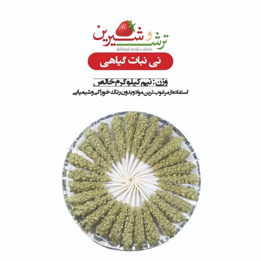 نی نبات چوبی گیاهی با طعم آویشن ( نیم کیلویی )