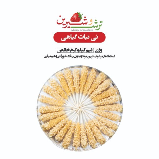 نی نبات چوبی گیاهی با طعم بهار نارنج ( نیم کیلویی )