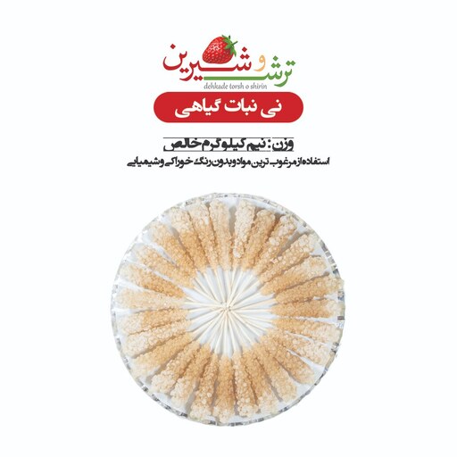 نی نبات چوبی گیاهی با طعم ماسالا ( نیم کیلویی )