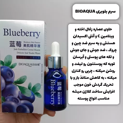 سرم آبرسان و لیفت صورت بلوبری بیوآکوا BIOAQUA