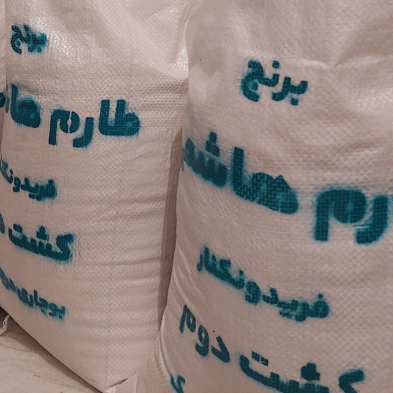 برنج طارم هاشمی معطر فریدونکنار کشت دوم بوجاری 1کیلویی