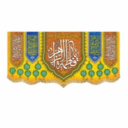 پرچم مخمل یا فاطمه الزهرا و اللهم عجل لولیک الفرج کتیبه با بهت ین و بالاترین کیفیت پارچه دوخت و چاپ