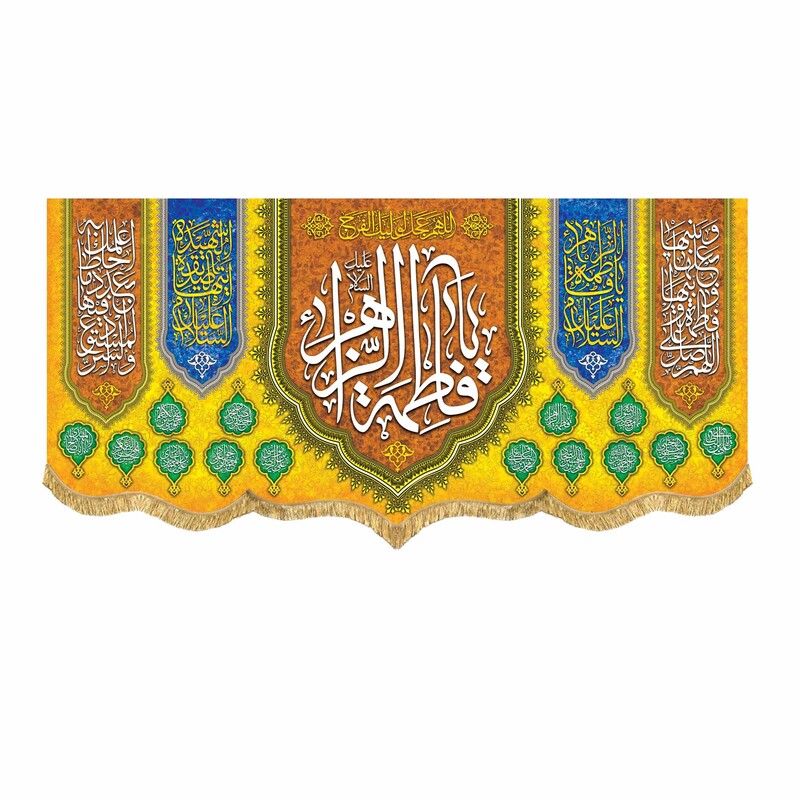 پرچم مخمل یا فاطمه الزهرا و اللهم عجل لولیک الفرج کتیبه با بهت ین و بالاترین کیفیت پارچه دوخت و چاپ