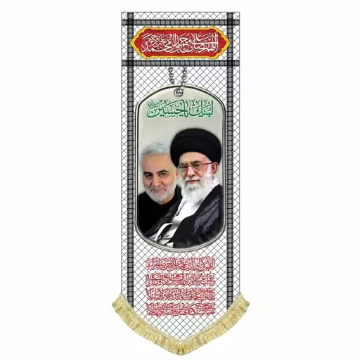 پرچم مخمل تمثال حضرت آیت الله خامنه ای و شهید قاسم سلیمانی کتیبه طرح چفیه و پرچم سایز  کوچک