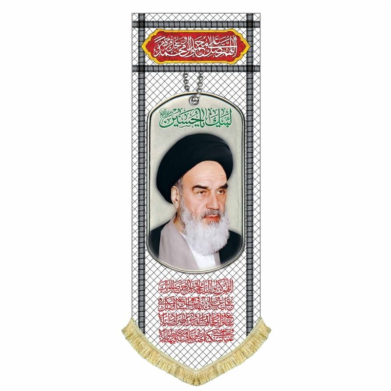پرچم مخمل امام خمینی ره کتیبه آویز طرح چفیه و پلاک همراه با دعای فرج و لبیک یا حسین