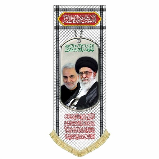 پرچم مخمل طرح چفیه و پلاک تمثال حضرت آقا آیت الله خامنه ای و شهید حاج قاسم سلیمانی