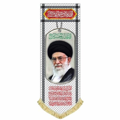 پرچم مخمل حضرت آقا آیت الله خامنه ای کتیبه طرح چفیه و پلاک سایز بزرگ مناسب منزل و مسجد و اداره