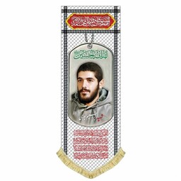 پرچم مخمل شهید ابراهیم هادی طرح چفیه و پلاک کتیبه شهدا با بالاترین کیفیت پارچه چاپ و دوخت مناسب ادارات