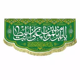 پرچم مخمل سایز بزرگ ولادت امام علی ع و عید غدیر من کنت مولاه فهذا علی مولاه همراه با دعای فرج