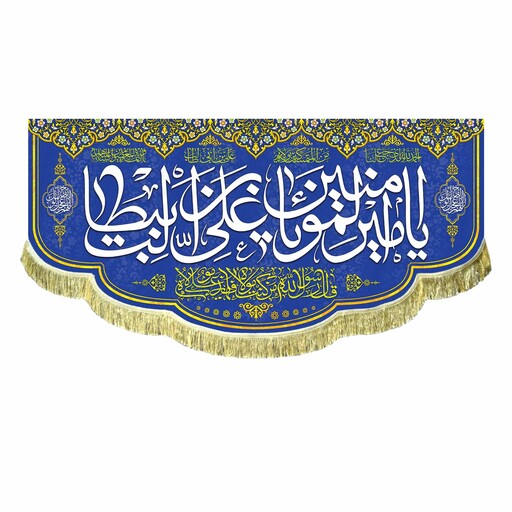 پرچم مخمل ولادت امام علی ع کتیبه اعیاد و جشن عید غدیر قابل شستشو و ریشه دوزی شده 