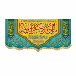 کتیبه مخمل ولادت امام علی ع یا امیرالمومنین یا علی بن ابیطالب و اسامی چهارده معصوم 