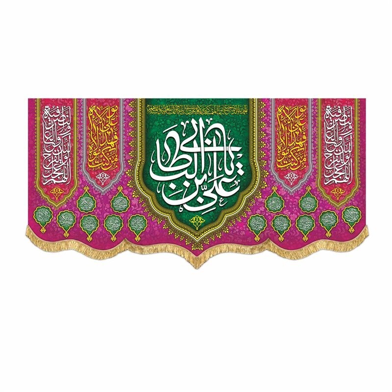پرچم مخمل یا علی بن ابیطالب ع کتیبه ولادت و عید غدیر مناسب هیئت و مسجد