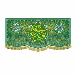 پرچم مخمل سایز بزرگ علی بن ابیطالب و علی ولی الله به همراه من کنت مولاه فهذا علی مولاه 