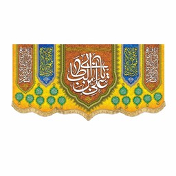 کتیبه مخمل ولادت امام علی ع و عید غدیر پرچم قابل شستشو و ریشه دوزی شده