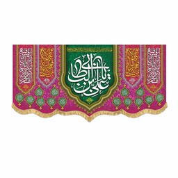 پرچم مخمل ولادت امام علی ع و عید غدیر همراه با اسامی چهارده معصوم