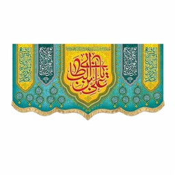 پرچم مخمل یا علی بن ابیطالب به همراه اللهم عجل لولیک الفرج کتیبه سایز بزرگ مناسب هیئات و مساجد مذهبی