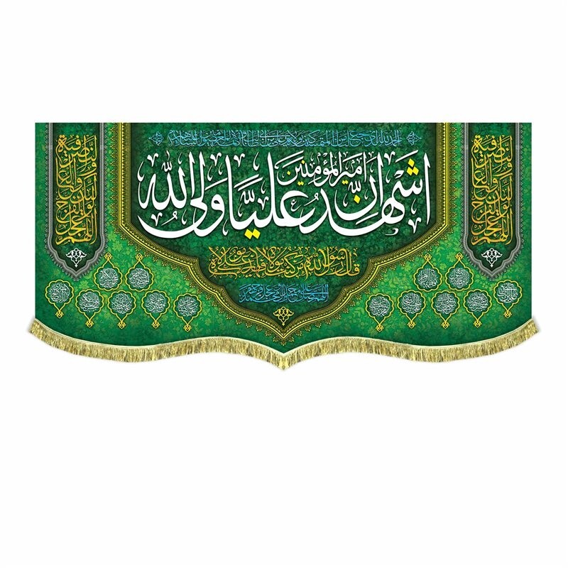 پرچم مخمل با بالاترین کیفیت پارچه چاپ و دوخت کتیبه اشهد ان امیرالمومنین علی ولی الله