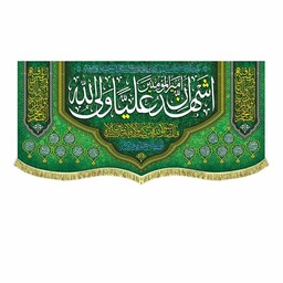 کتیبه مخمل اشهد ان امیرالمومنین علی ولی الله و اسامی چهارده معصوم مناسب جشن و اعیاد اهل بیت