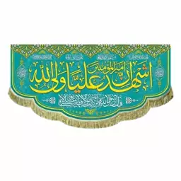 پرچم مخمل ولادت امام علی ع و عید غدیر کتیبه اشهد ان علی ولی الله