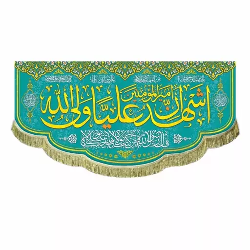 پرچم مخمل ولادت امام علی ع و عید غدیر کتیبه اشهد ان علی ولی الله