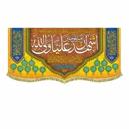 پرچم مخمل ولادت امام علی ع و عید غدیر کتیبه اشهد ان امیرالمومنین علی ولی الله