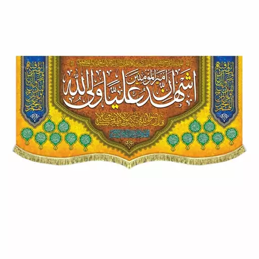 پرچم مخمل ولادت امام علی ع و عید غدیر کتیبه اشهد ان امیرالمومنین علی ولی الله