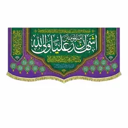 پرچم مخمل ولادت و عید غدیر کتیبه اشهد ان امیرالمومنین علی ولی الله سایز کوچک