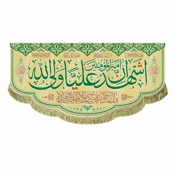 پرچم سایز بزرگ مناسب هیئت و مسجد کتیبه مخمل اشهد ان امیرالمومنین علی ولی الله