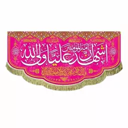 پرچم ولادت امام علی ع کتیبه مخمل اشهد ان امیرالمومنین علیا ولی الله