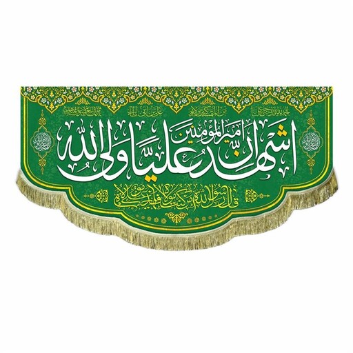 کتیبه اشهد ان امیرالمومنین علی ولی الله و اللهم عجل لولیک الفرج پرچم مخمل سبز