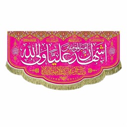 پرچم ولادت و عید غدیر کتیبه اشهد ان امیرالمومنین علیا ولی الله و من کنت مولاه فهذا علی مولاه