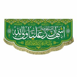 پرچم مخمل سبز مناسب اعیاد و ولادت کتیبه اشهد ان امیرالمومنین علی ولی الله