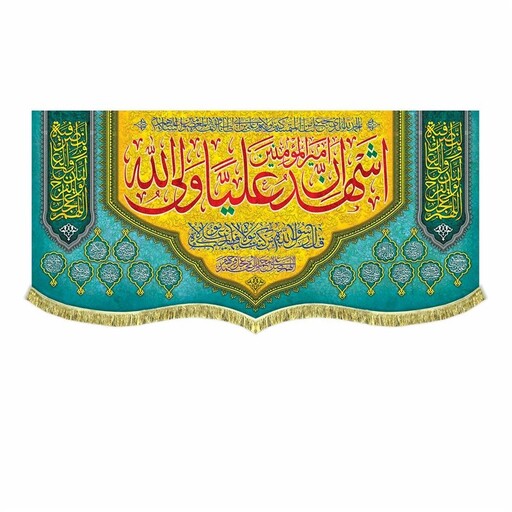 کتیبه مخمل اشهد ان امیرالمومنین علی ولی الله پرچم ولادت امام علی ع مناسب جشن و عید غدیر