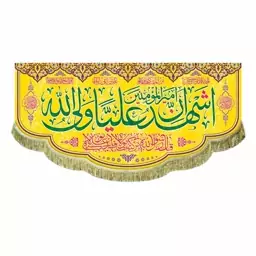 پرچم مخمل ولادت و عید غدیر کتیبه اشهد ان امیرالمومنین علی ولی الله