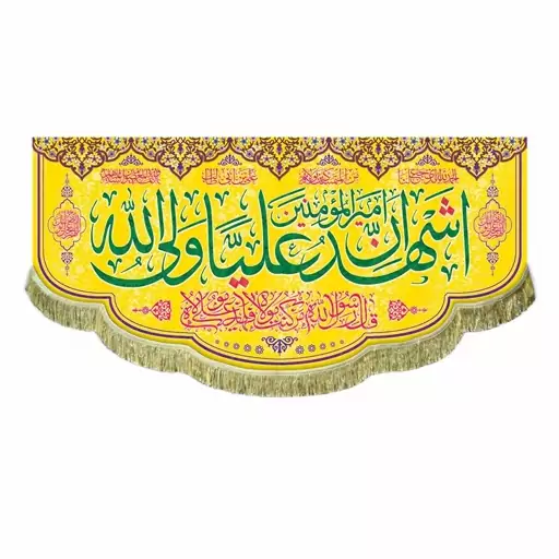 پرچم مخمل ولادت و عید غدیر کتیبه اشهد ان امیرالمومنین علی ولی الله